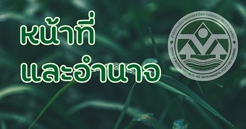 หน้าที่และอำนาจ