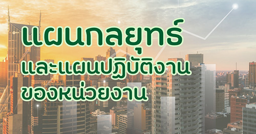 แผนกลยุทธ์และแผนปฏิบัติงานของหน่วยงาน