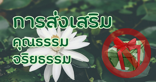 การส่งเสริมคุณธรรมจริยธรรม