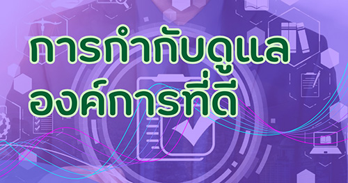 การกำกับดูแลองค์กรที่ดี