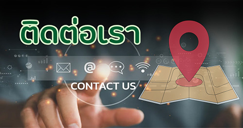 ติดต่อเรา