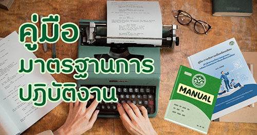 คู่มือมาตรฐานการปฏิบัติงาน