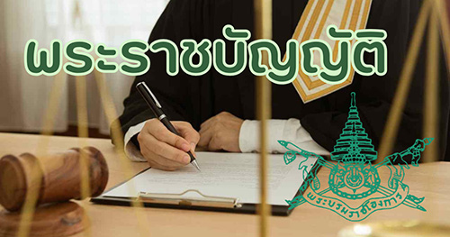 พระราชบัญญัติ