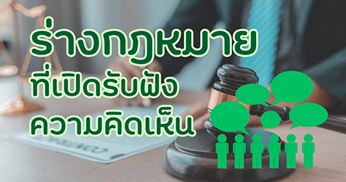 ร่างกฎหมายที่เปิดรับฟังความคิดเห็น