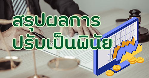 สรุปผลการปรับเป็นพินัย