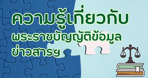ความรู้เกี่ยวกับพระราชบัญญัติข้อมูลข่าวสารของราชการ พ.ศ. 2540