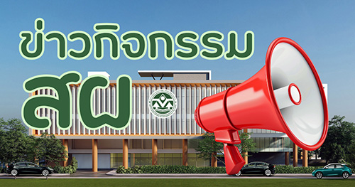 ข่าวกิจกรรม สผ.
