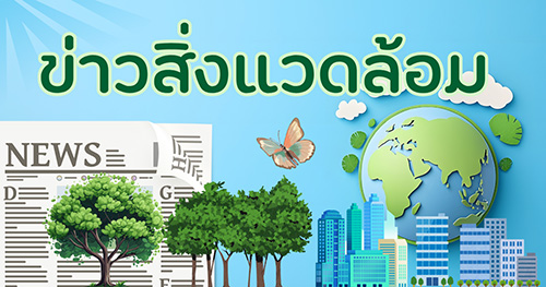 ข่าวสิ่งแวดล้อม