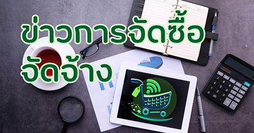 ข่าวการจัดซื้อจัดจ้าง