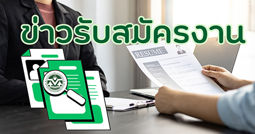 ข่าวรับสมัครงาน