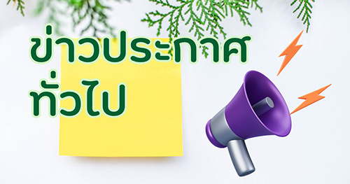 ข่าวประกาศทั่วไป