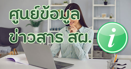 ศูนย์ข้อมูลข่าวสาร สผ.