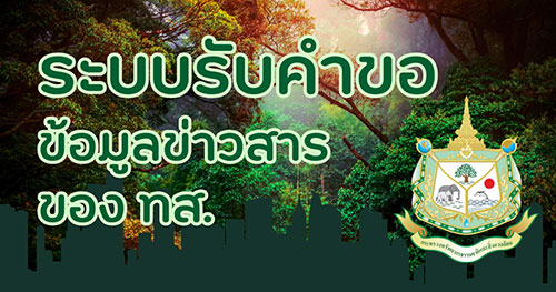 ระบบรับคำขอข้อมูลข่าวสารของ ทส.