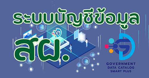 ระบบบัญชีข้อมูล สผ.