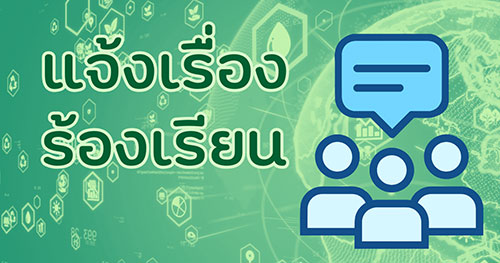 แจ้งเรื่องร้องเรียน