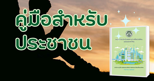 คู่มือสำหรับประชาชน