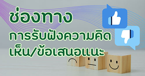 ช่องทางการรับฟังความคิดเห็น/ข้อเสนอแนะ