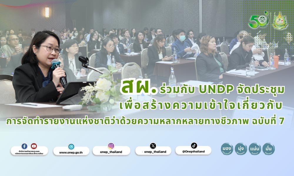 สผ.ร่วมกับ UNDP จัดประชุม เพื่อสร้างความเข้าใจเกี่ยวกับการจัดทำรายงานแห่งชาติว่าด้วยความหลากหลายทางชีวภาพ ฉบับที่ 7