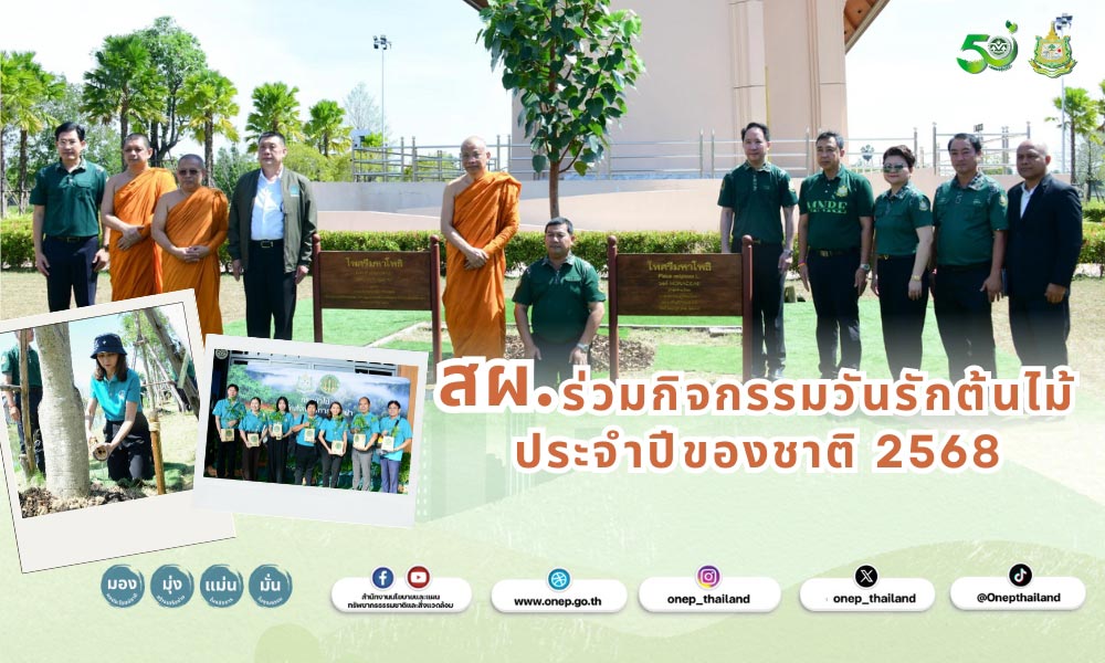 สผ.ร่วมกิจกรรมวันรักต้นไม้ ประจำปีของชาติ 2568