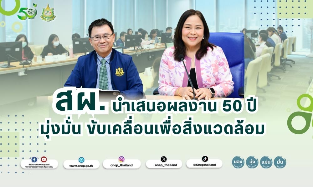 สผ.นำเสนอผลงาน 50 ปี มุ่งมั่น ขับเคลื่อนเพื่อสิ่งแวดล้อม