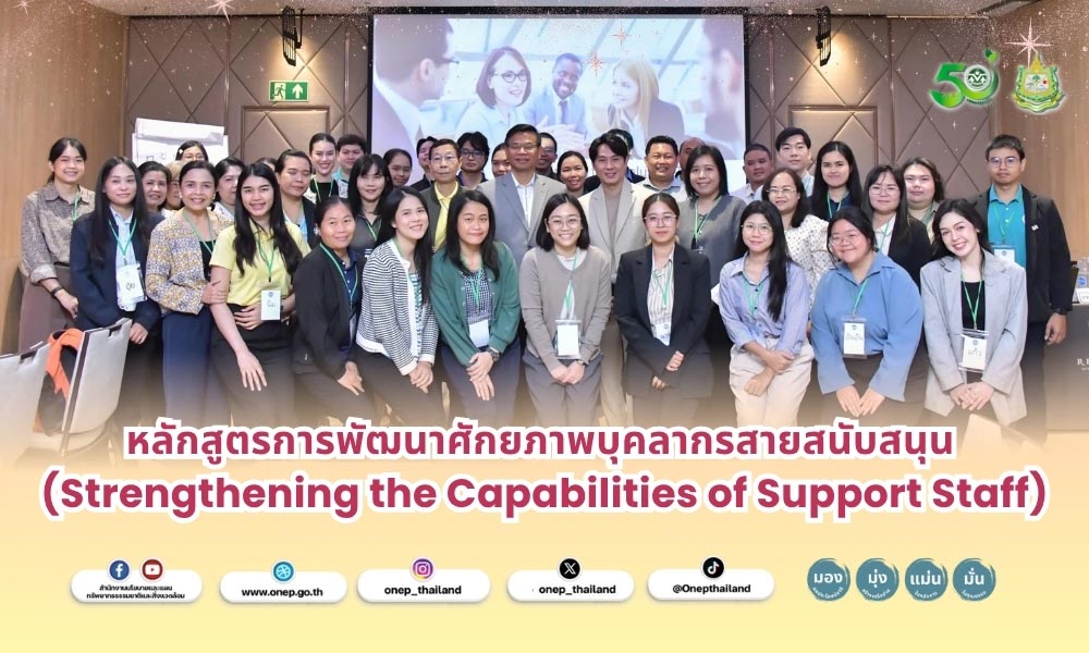 หลักสูตรการพัฒนาศักยภาพบุคลากรสายสนับสนุน (Strengthening the Capabilities of Support Staff)