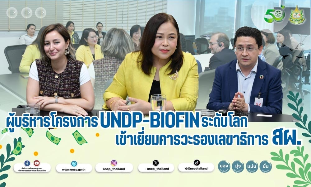 ผู้บริหารโครงการ UNDP-BIOFIN ระดับโลก เข้าเยี่ยมคารวะรองเลขาธิการ สผ.