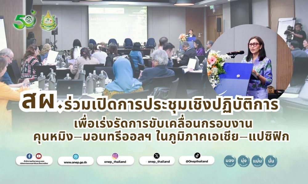 สผ. ร่วมเปิดการประชุมเชิงปฏิบัติการ เพื่อเร่งรัดการขับเคลื่อนกรอบงาน คุนหมิง-มอนทรีออลฯ ในภูมิภาคเอเชีย-แปซิฟิก