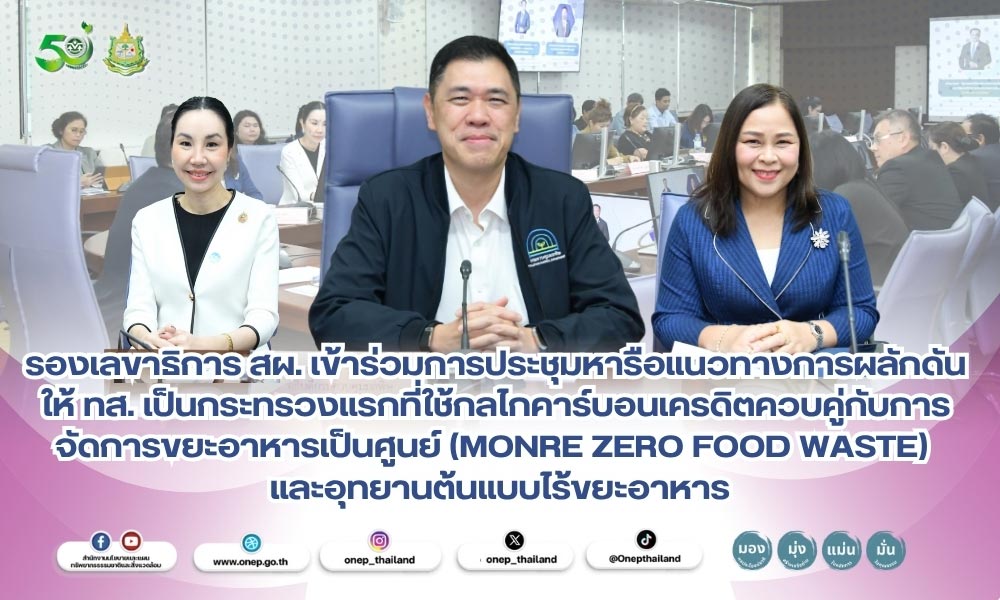รองเลขาธิการ สผ. เข้าร่วมการประชุมหารือแนวทางการผลักดัน ให้ ทส. เป็นกระทรวงแรกที่ใช้กลไกคาร์บอนเครดิตควบคู่กับการจัดการขยะอาหารเป็นศูนย์ (MONRE Zero Food Waste) และอุทยานต้นแบบไร้ขยะอาหาร