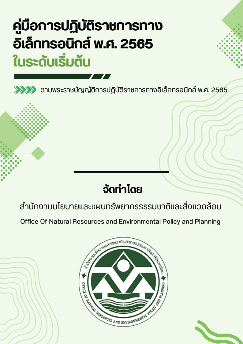 คู่มือการปฏิบัติราชการทางอิเล็กทรอนิกส์ พ.ศ. 2565 ในระดับเริ่มต้น