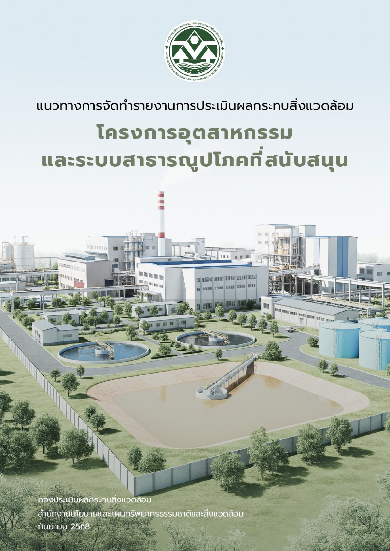 แนวทางการจัดทำรายงานการประเมินผลกระทบสิ่งแวดล้อม โครงการอุตสาหกรรมและระบบสาธารณูปโภคที่สนับสนุน พ.ศ. 2568