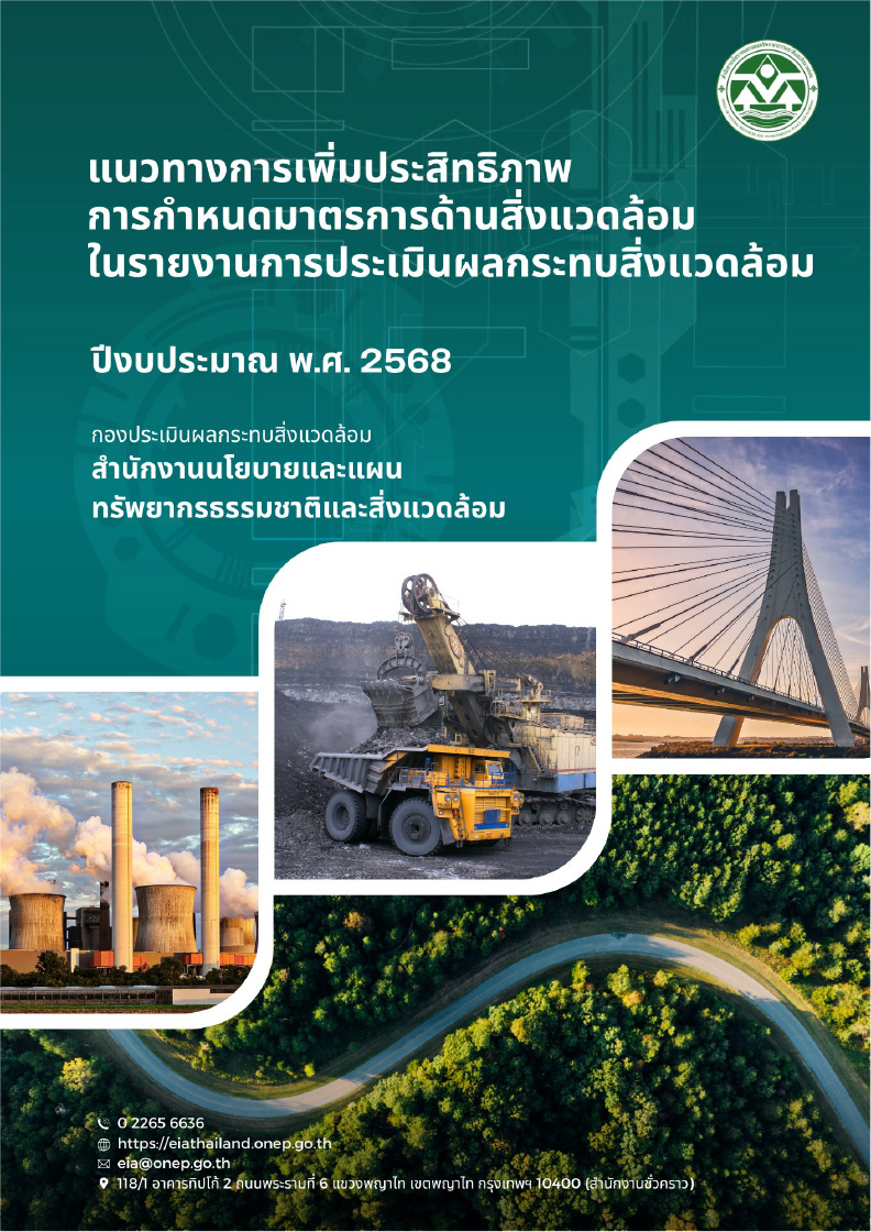 แนวทางการเพิ่มประสิทธิภาพการกำหนดมาตรการด้านสิ่งแวดล้อมในรายงานการประเมินผลกระทบสิ่งแวดล้อม พ.ศ. 2568