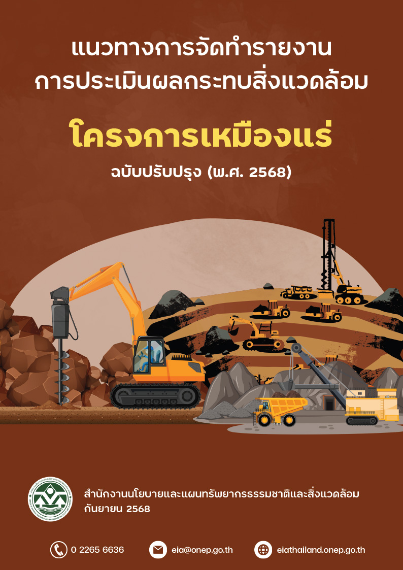 แนวทางการจัดทำรายงานการประเมินผลกระทบสิ่งแวดล้อมโครงการเหมืองแร่ (ฉบับปรับปรุง) พ.ศ. 2568