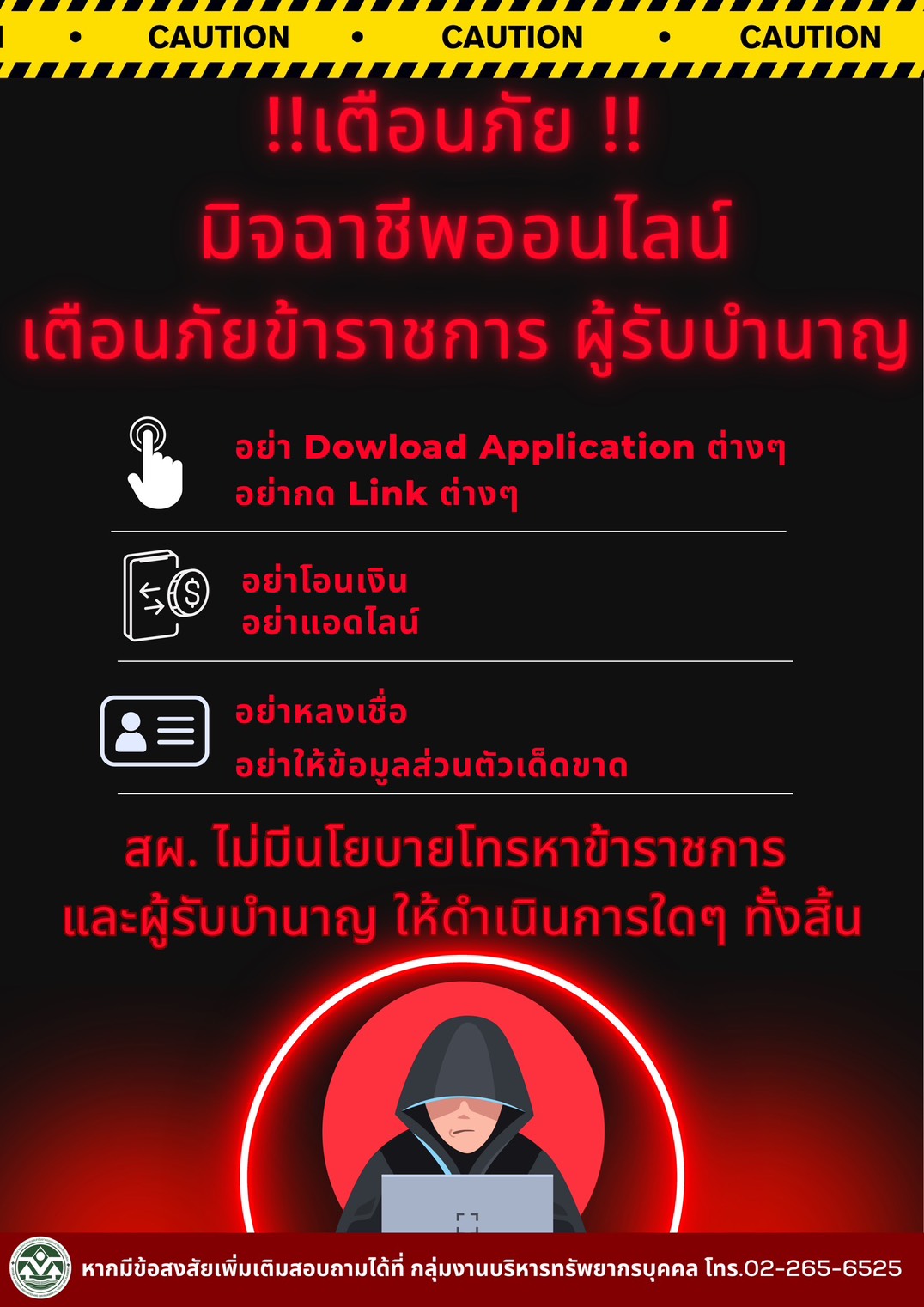 เตือนภัย มิจฉาชีพออนไลน์ เตือนภัยข้าราชการ ผู้รับบำนาญ