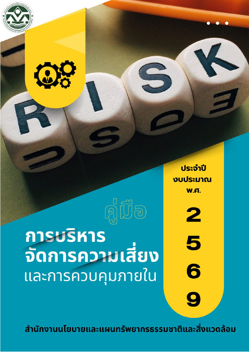 คู่มือการบริหารจัดการความเสี่ยงและการควบคุมภายใน สผ. ประจำปีงบประมาณ พ.ศ. ๒๕๖๙