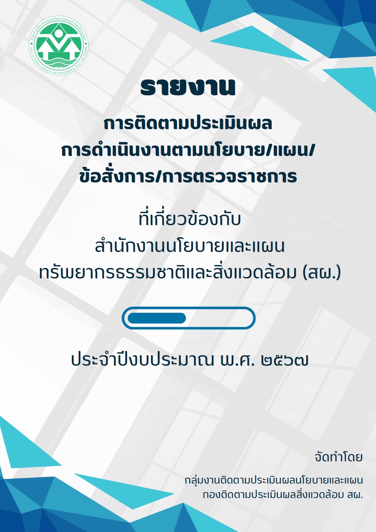 รายงานการติดตามประเมินผลการดำเนินงานตามนโยบายฯ ประจำปีงบประมาณ พ.ศ. 2567