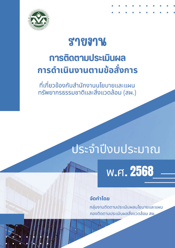รายงานการติดตามประเมินผลการดำเนินงานตามนโยบายฯ ประจำปีงบประมาณ พ.ศ. 2568