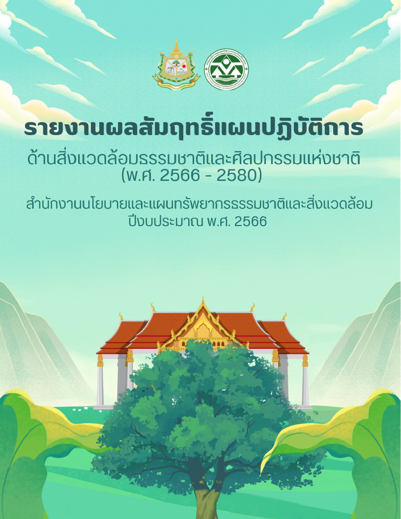 รายงานผลสัมฤทธิ์แผนปฏิบัติการด้านสิ่งแวดล้อมธรรมชาติและศิลปกรรมแห่งชาติ (พ.ศ. 2566 - 2580) ปีงบประมาณ พ.ศ. 2566