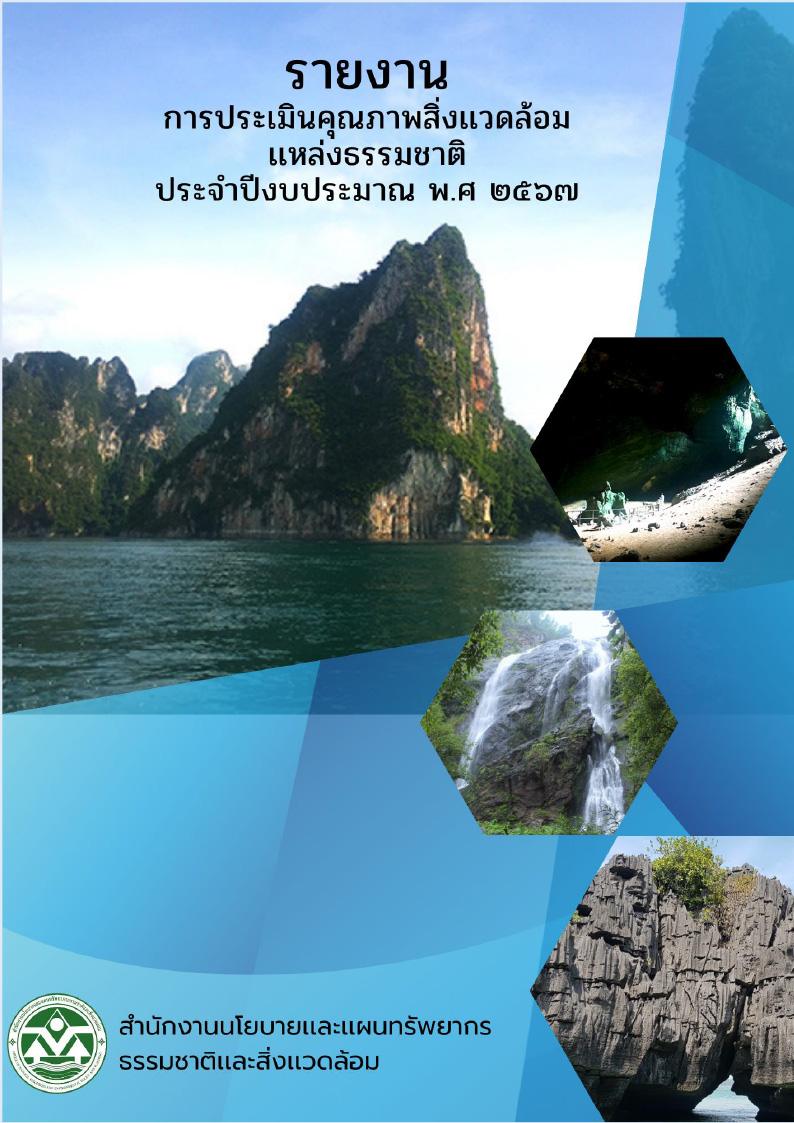 รายงานการประเมินคุณภาพสิ่งแวดล้อมธรรมชาติ ปี พ.ศ.2567