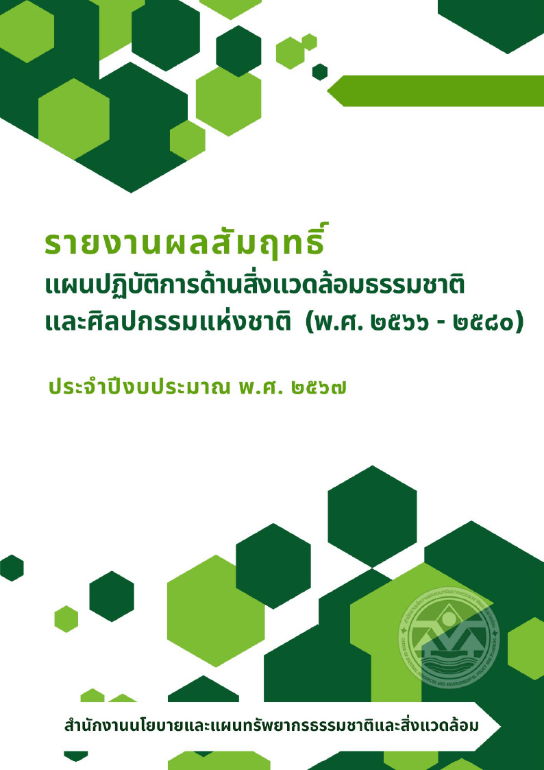 รายงานผลสัมฤทธิ์แผนปฏิบัติการด้านสิ่งแวดล้อมธรรมชาติและศิลปกรรมแห่งชาติ (พ.ศ. 2566 - 2580) ปีงบประมาณ พ.ศ. 2567