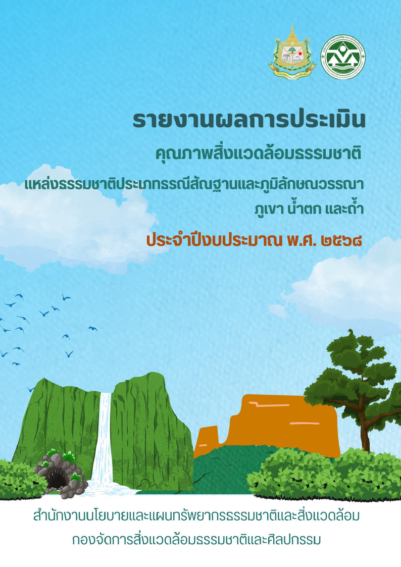 รายงานผลการประเมินคุณภาพสิ่งแวดล้อมธรรมชาติ ธรณีสัณฐานและภูมิลักษณวรรณา ภูเขา ถ้ำ และน้ำตก พ.ศ.2568