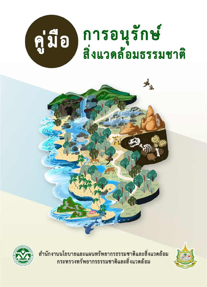คู่มือการอนุรักษ์สิ่งแวดล้อมธรรมชาติ