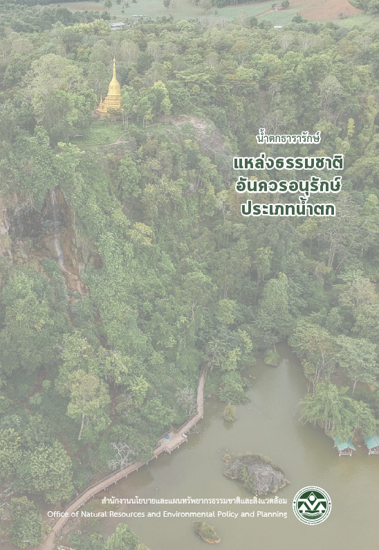 น้ำตกธารารักษ์ แหล่งธรรมชาติอันควรอนุรักษ์ประเภทน้ำตก