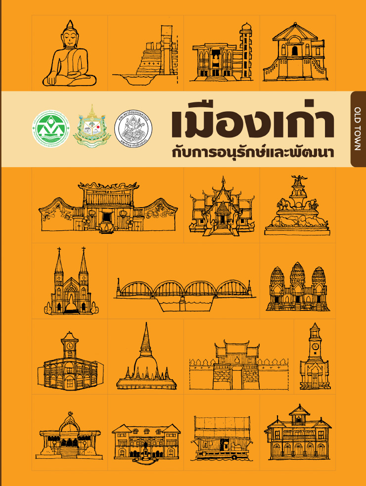 เมืองเก่า กับการอนุรักษ์และพัฒนา