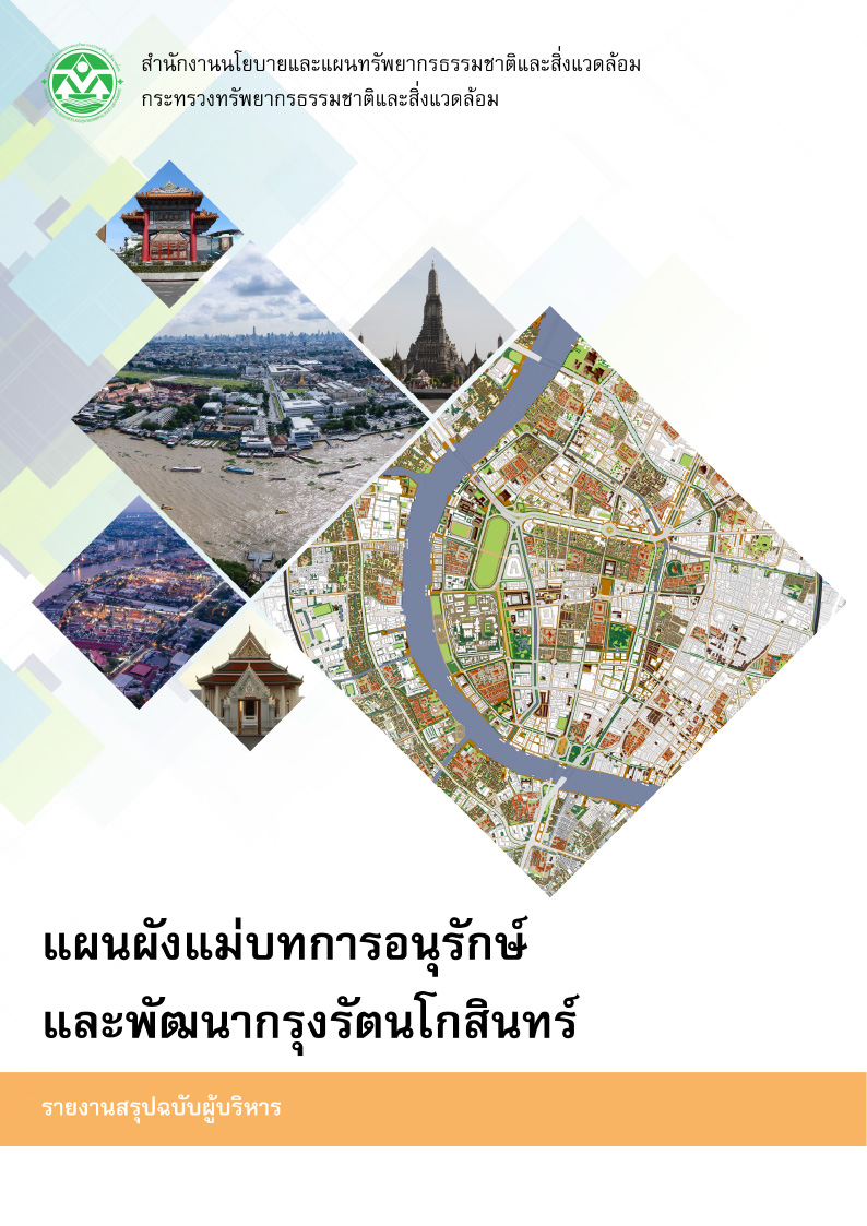 แผนผังแม่บทการอนุรักษ์และพัฒนากรุงรัตนโกสินทร์ (รายงานสำหรับผู้บริหาร)
