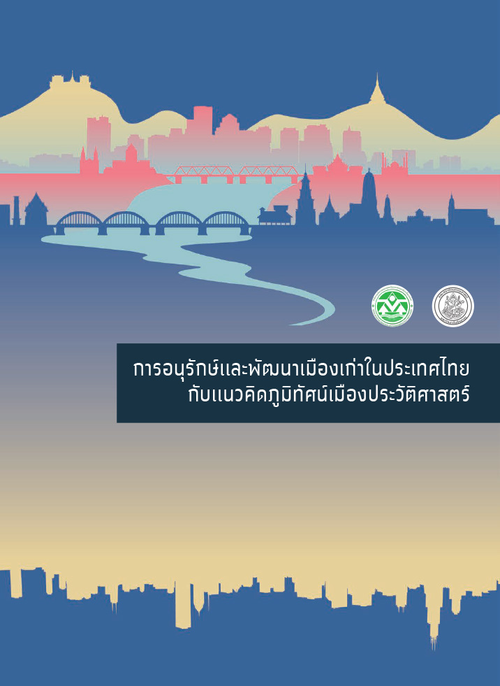 การอนุรักษ์และพัฒนาเมืองเก่าในประเทศไทย กับแนวคิดภูมิทัศน์เมืองประวัติศาสตร์