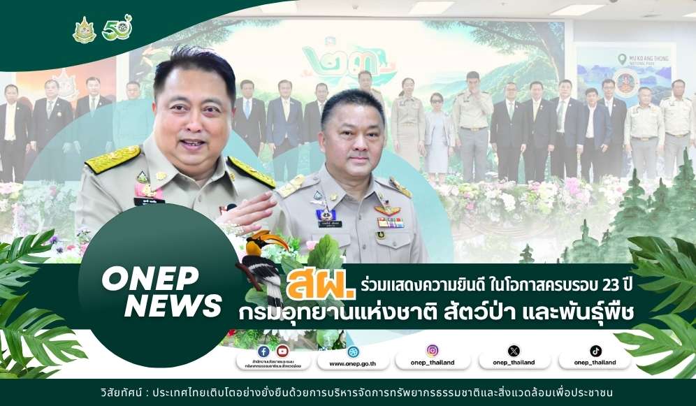 สผ. ร่วมแสดงความยินดี ครบรอบ 23 ปี กรมอุทยานแห่งชาติ สัตว์ป่า และพันธุ์พืช