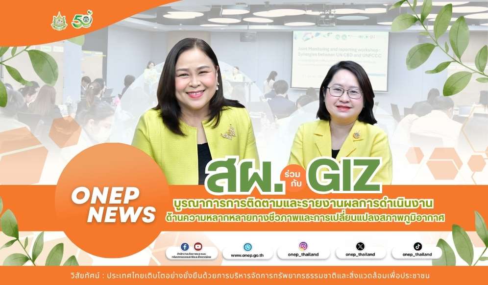สผ. ร่วมกับ GIZ บูรณาการการติดตามและรายงานผลการดำเนินงาน ด้านความหลากหลายทางชีวภาพและการเปลี่ยนแปลงสภาพภูมิอากาศ