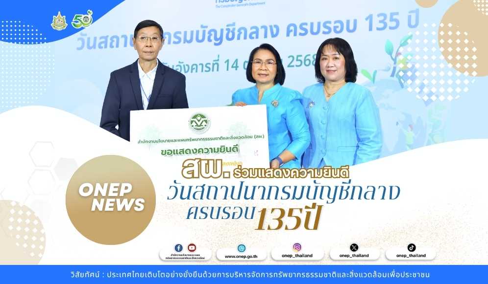 สผ. ร่วมแสดงความยินดี วันสถาปนากรมบัญชีกลางครบรอบ 135 ปี