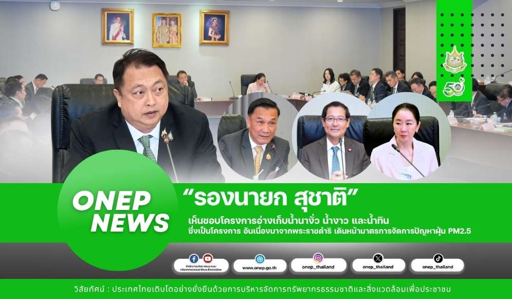 “รองนายก สุชาติ” เห็นชอบโครงการอ่างเก็บน้ำนางั่ว น้ำงาว และน้ำทิน ซึ่งเป็นโครงการ อันเนื่องมาจากพระราชดำริ เดินหน้ามาตรการจัดการปัญหาฝุ่น PM2.5