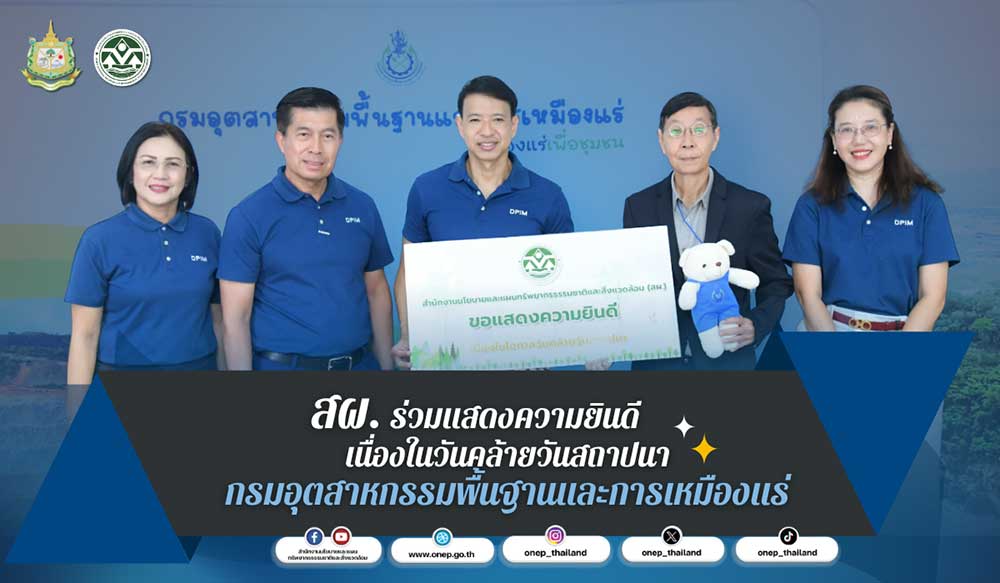 สผ. ร่วมแสดงความยินดีเนื่องในวันคล้ายวันสถาปนา กรมอุตสาหกรรมพื้นฐานและการเหมืองแร่